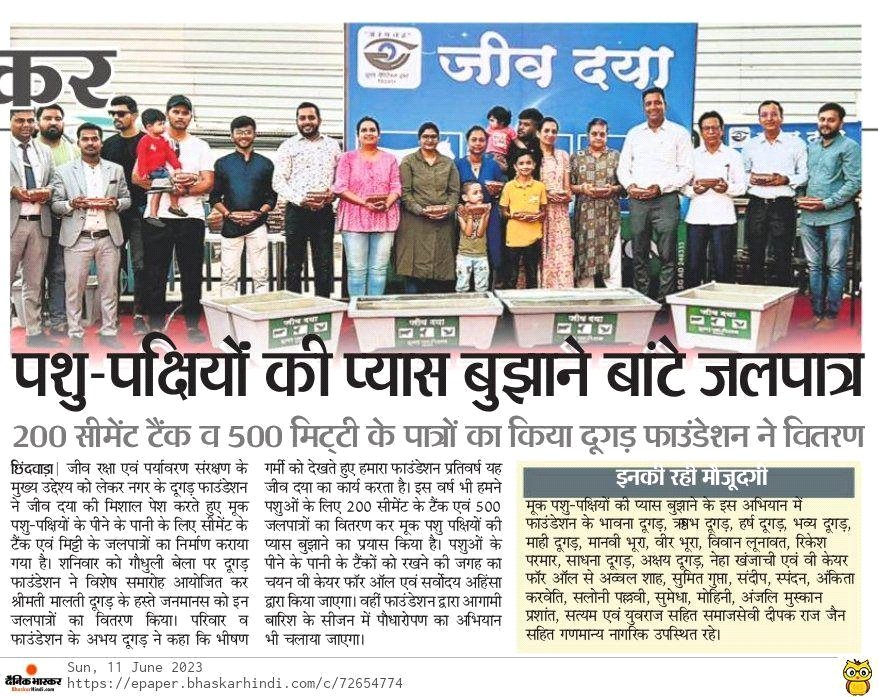 दैनिक भास्कर अखबार की रिपोर्ट - दूगड़ फाउंडेशन जीव दया जलपात्र वितरण